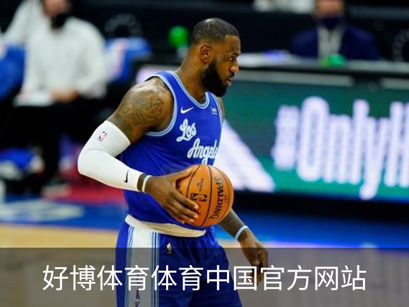 好博体育体育中国官方网站概况